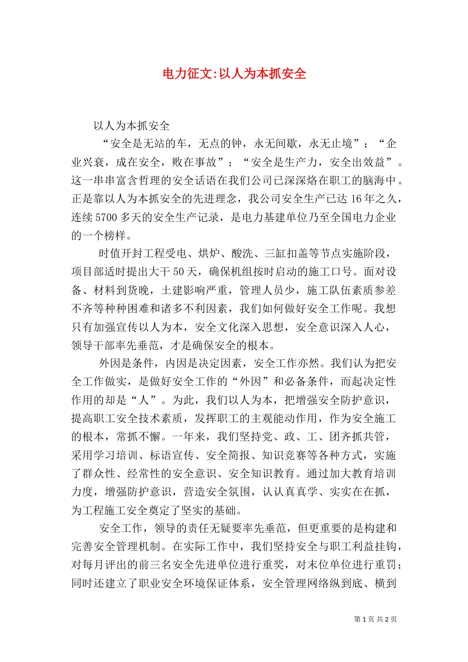 电力征文-以人为本抓安全（三）_第1页