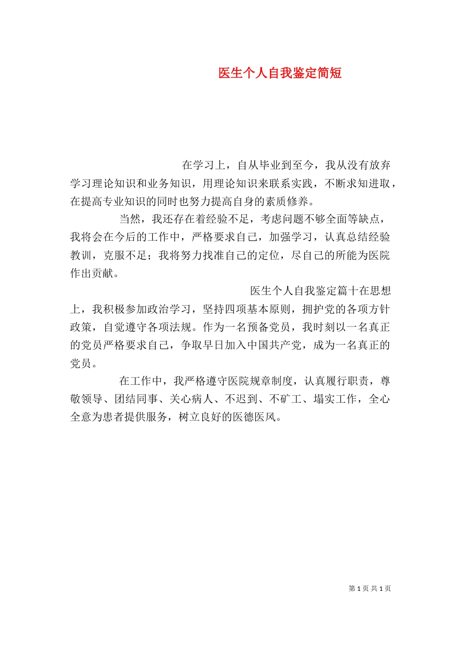 医生个人自我鉴定简短_第1页
