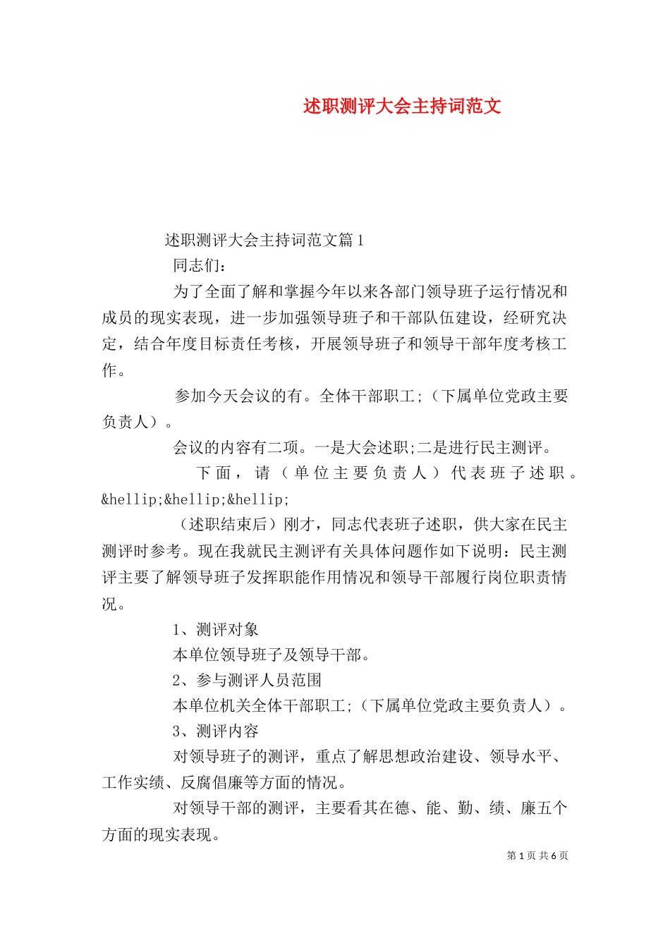 述职测评大会主持词范文_第1页