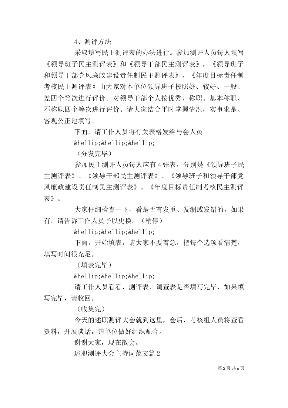 述职测评大会主持词范文_第2页