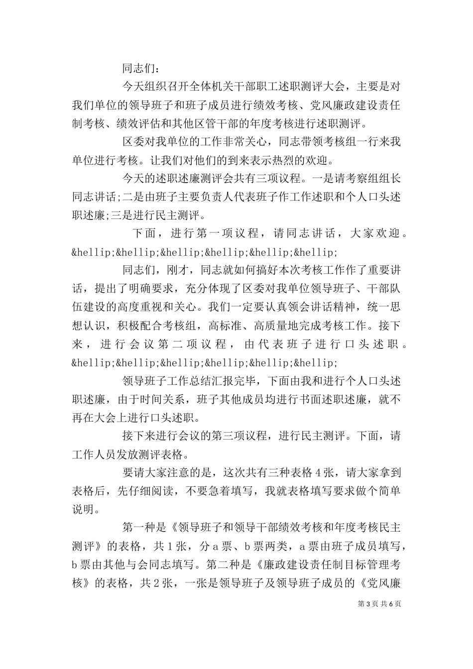 述职测评大会主持词范文_第3页