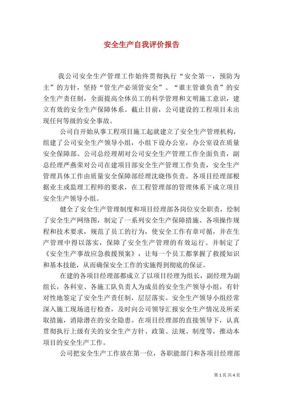 安全生产自我评价报告（四）_第1页