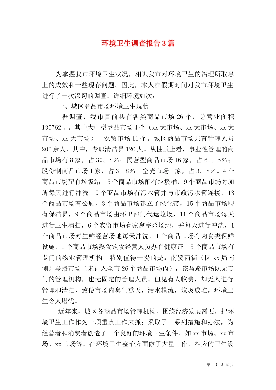 环境卫生调查报告3篇_第1页