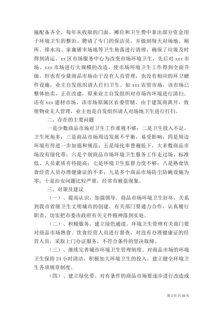 环境卫生调查报告3篇_第2页