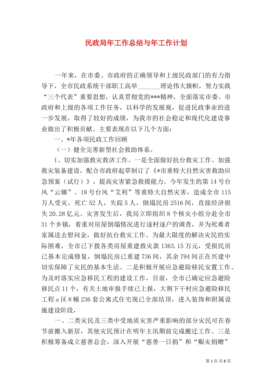 民政局年工作总结与年工作计划_第1页