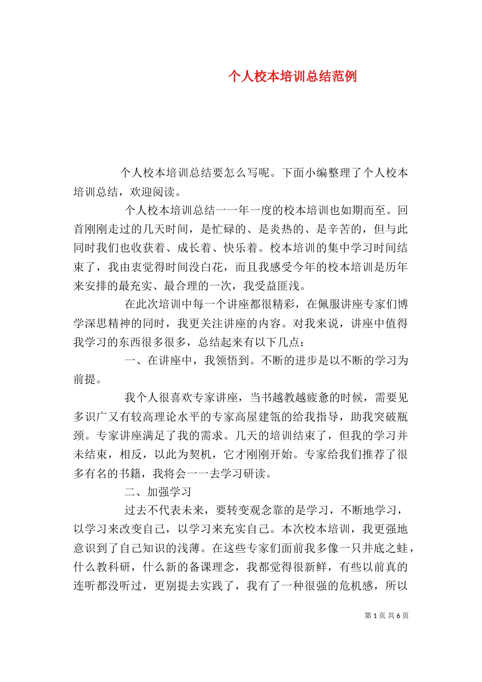 个人校本培训总结范例_第1页