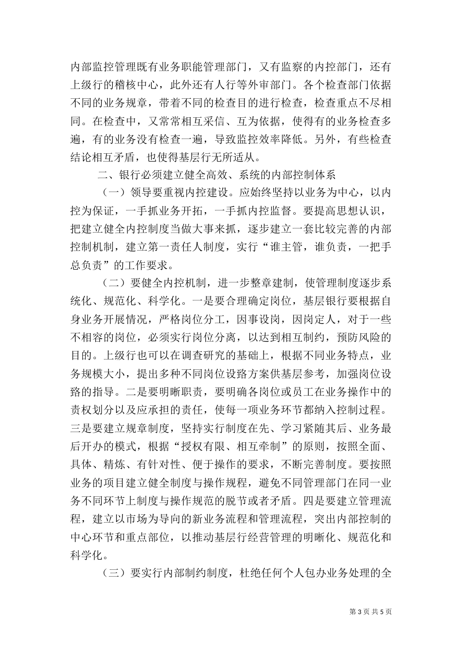 加强银行内控管理  促进业务蓬勃发展（四）_第3页