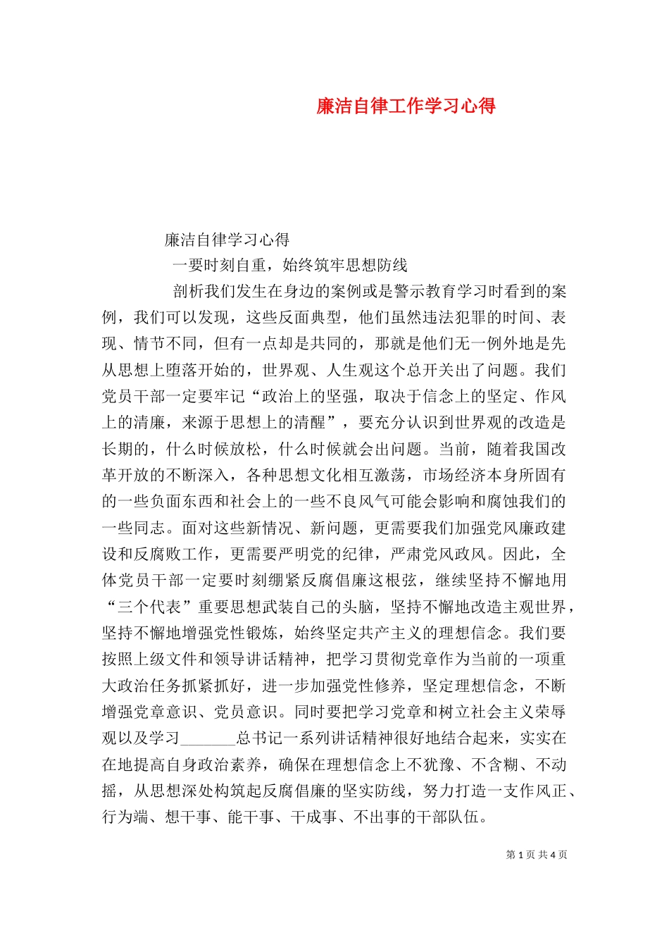 廉洁自律工作学习心得（一）_第1页