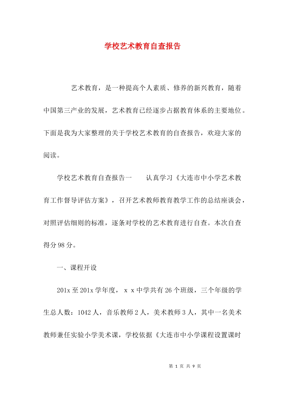 （精选）学校艺术教育自查报告_第1页