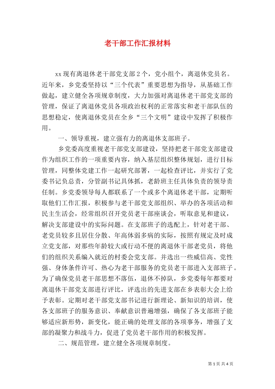 老干部工作汇报材料（三）_第1页