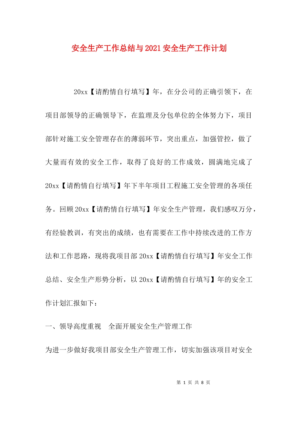 安全生产工作总结与2021安全生产工作计划_第1页