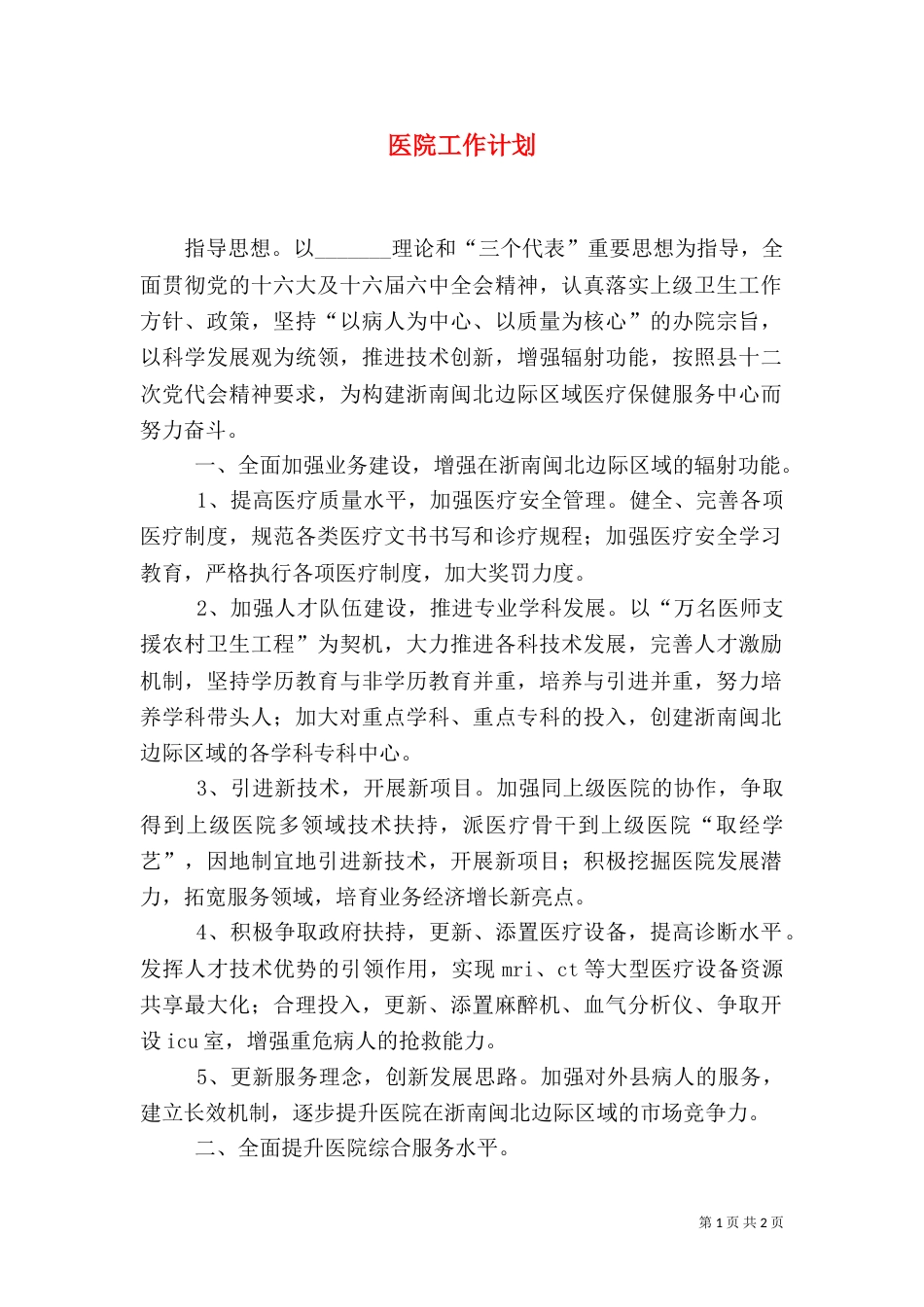 医院工作计划（九）_第1页