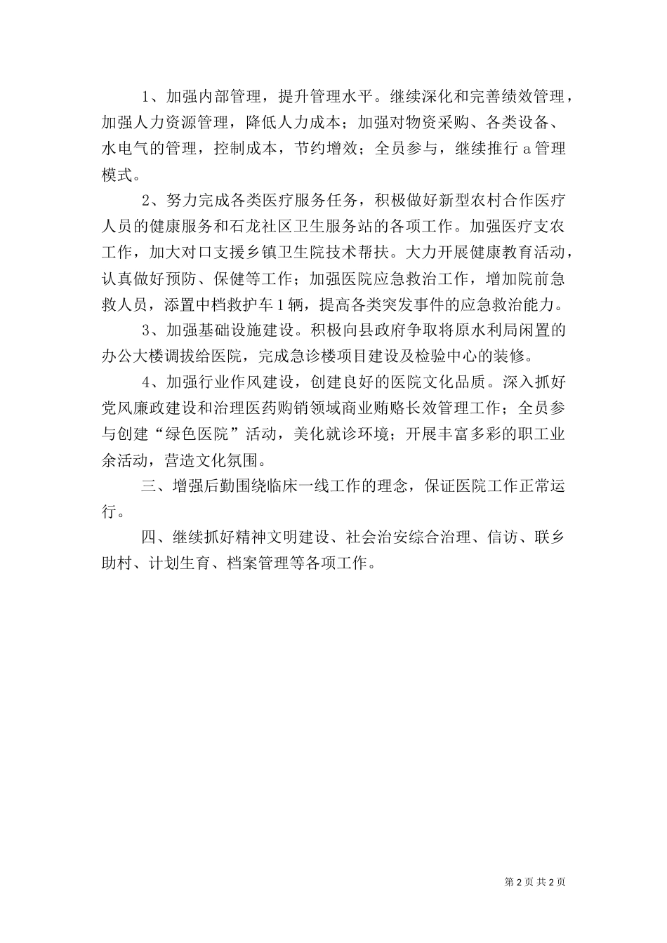 医院工作计划（九）_第2页