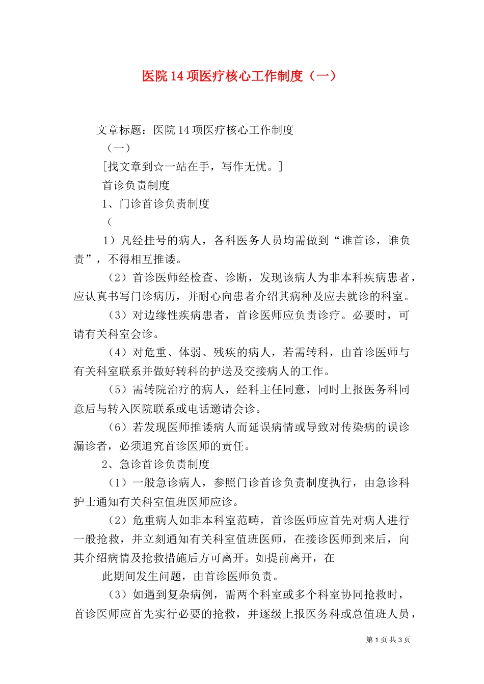 医院14项医疗核心工作制度（一）_第1页