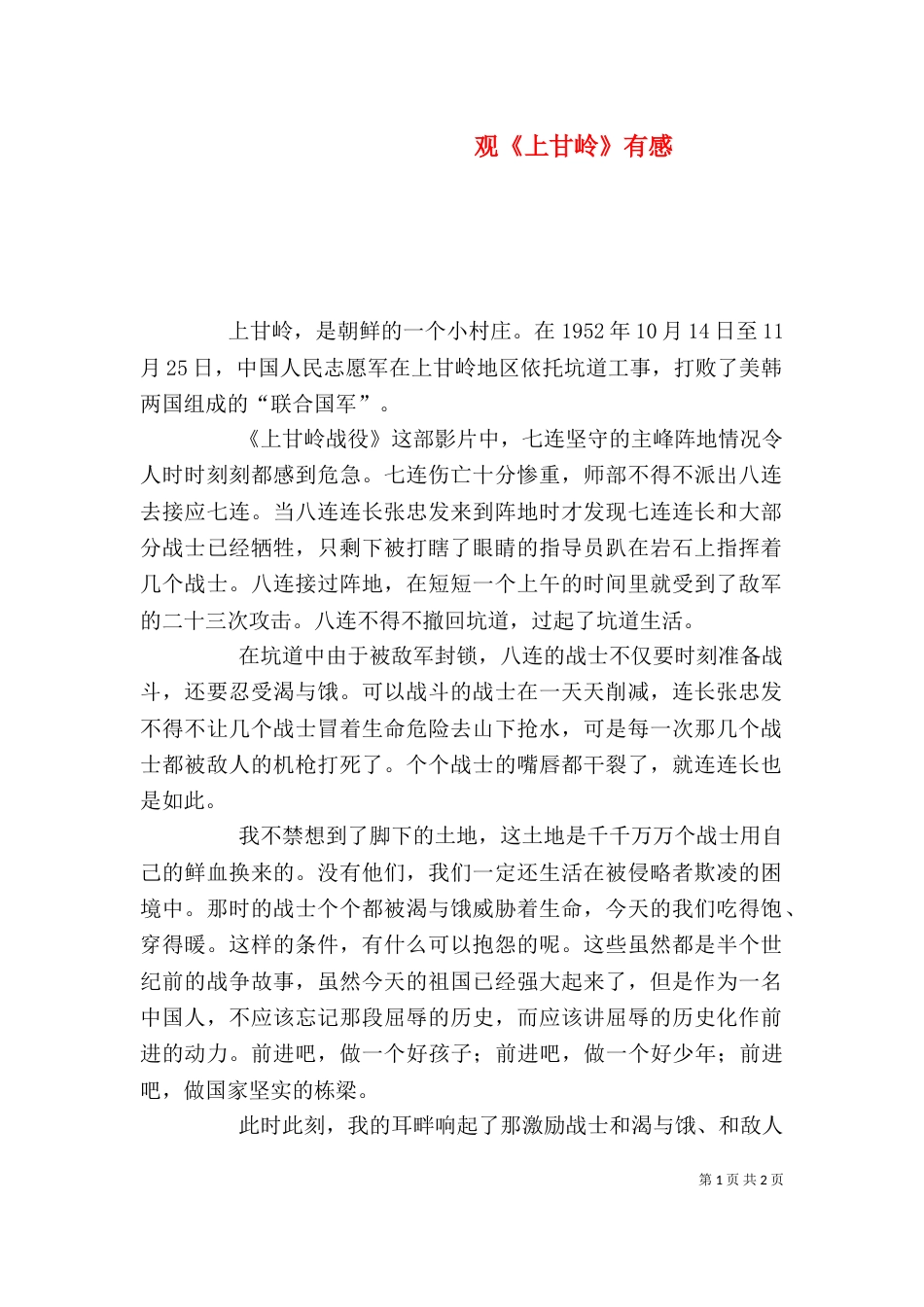 观《上甘岭》有感_第1页