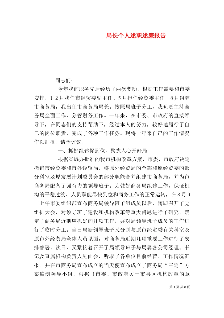 局长个人述职述廉报告（一）_第1页