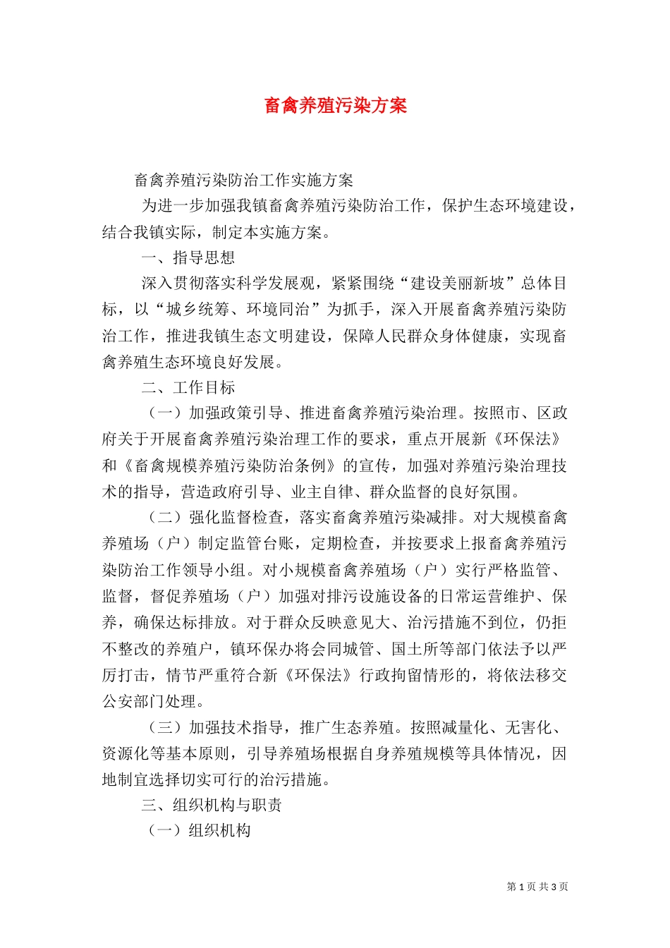 畜禽养殖污染方案（二）_第1页