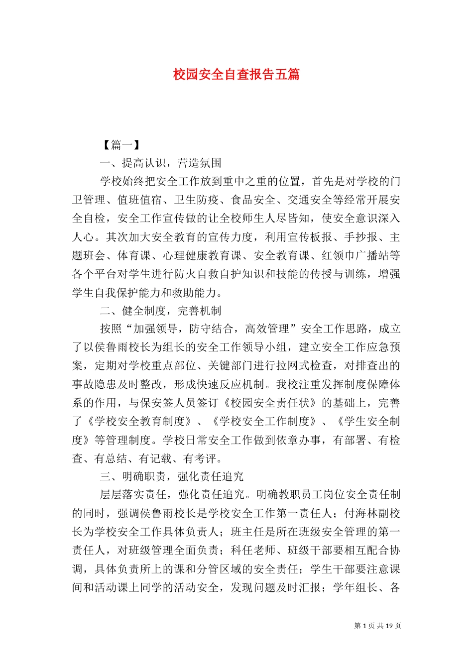 校园安全自查报告五篇_第1页