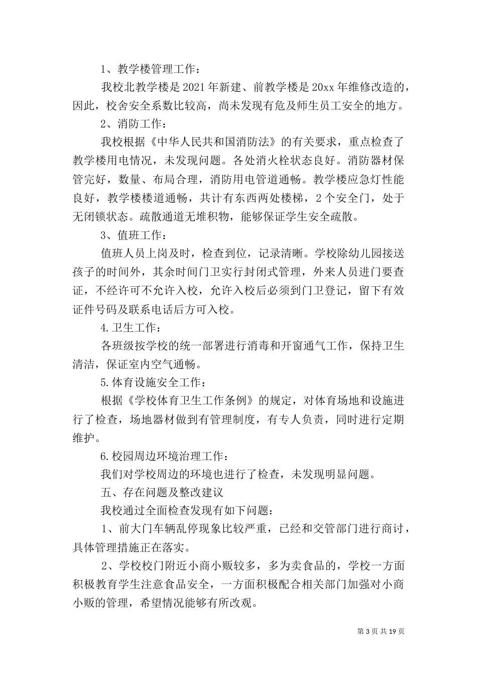 校园安全自查报告五篇_第3页