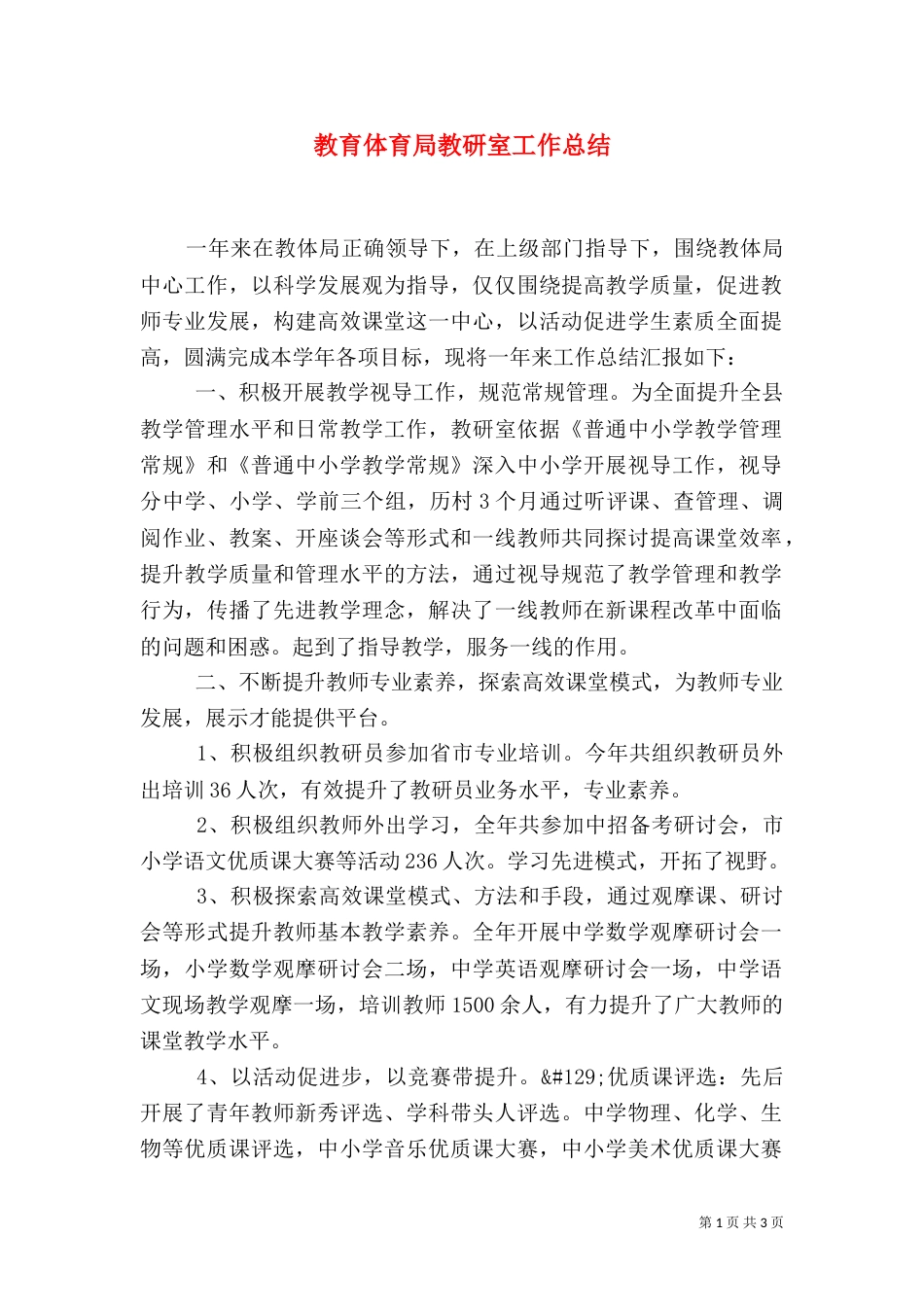 教育体育局教研室工作总结（一）_第1页