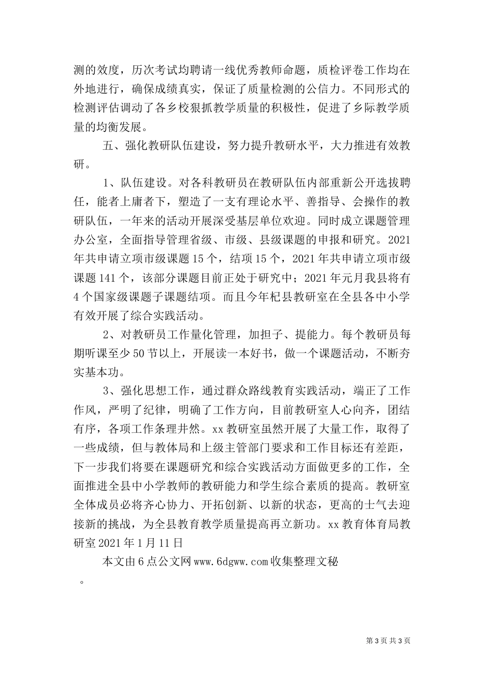 教育体育局教研室工作总结（一）_第3页