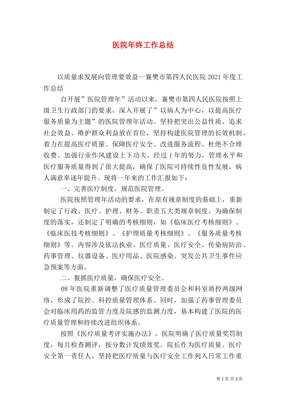 医院年终工作总结（二）0_第1页