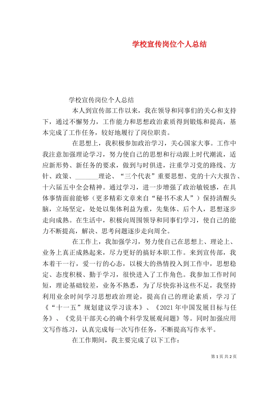 学校宣传岗位个人总结（二）_第1页