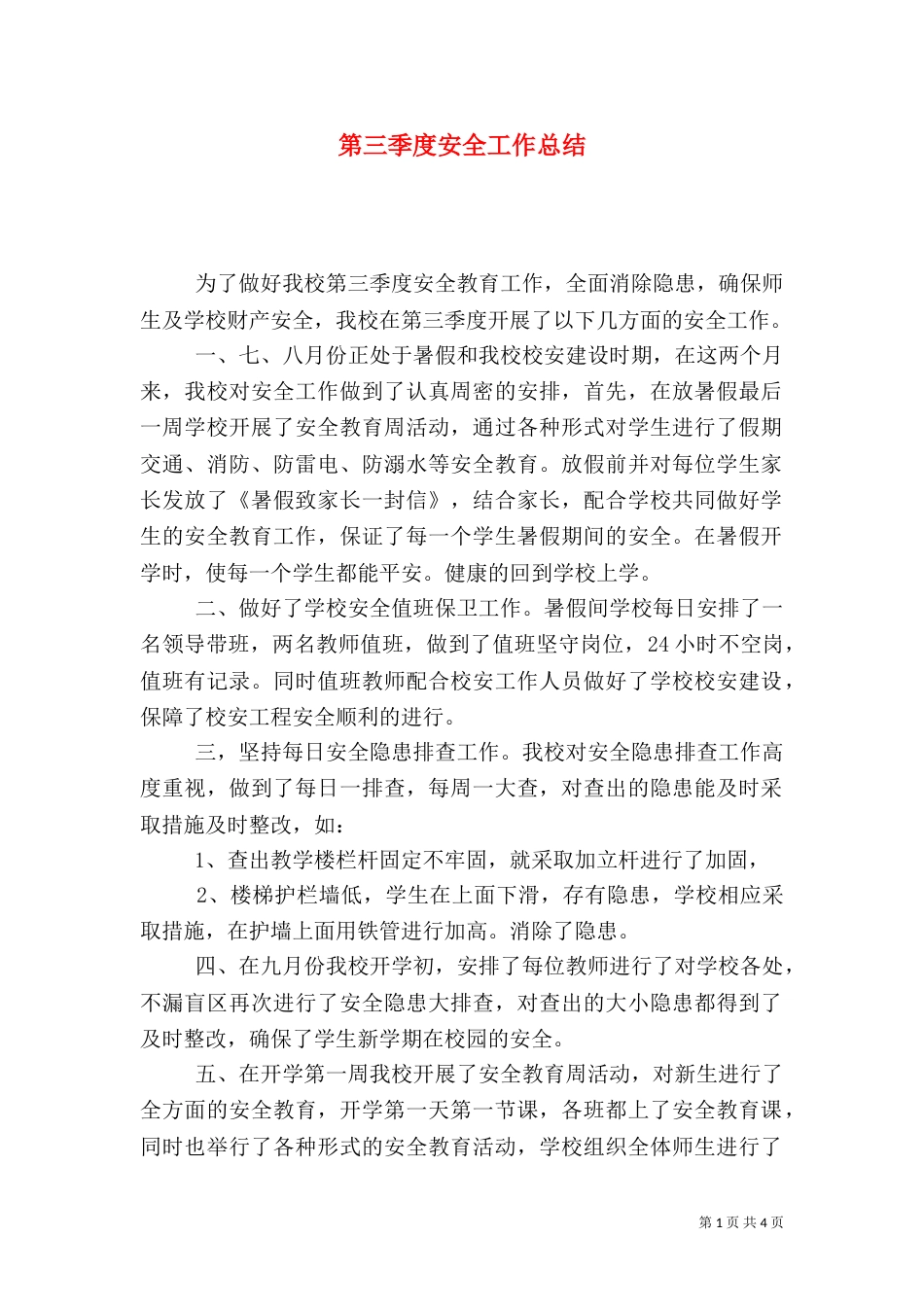 第三季度安全工作总结（二）_第1页