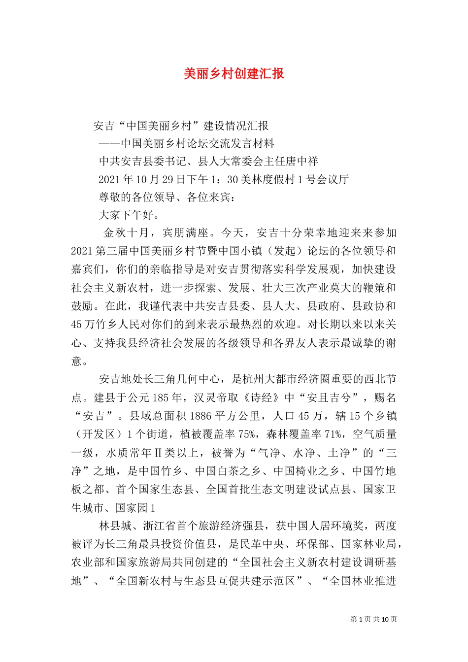 美丽乡村创建汇报（三）_第1页
