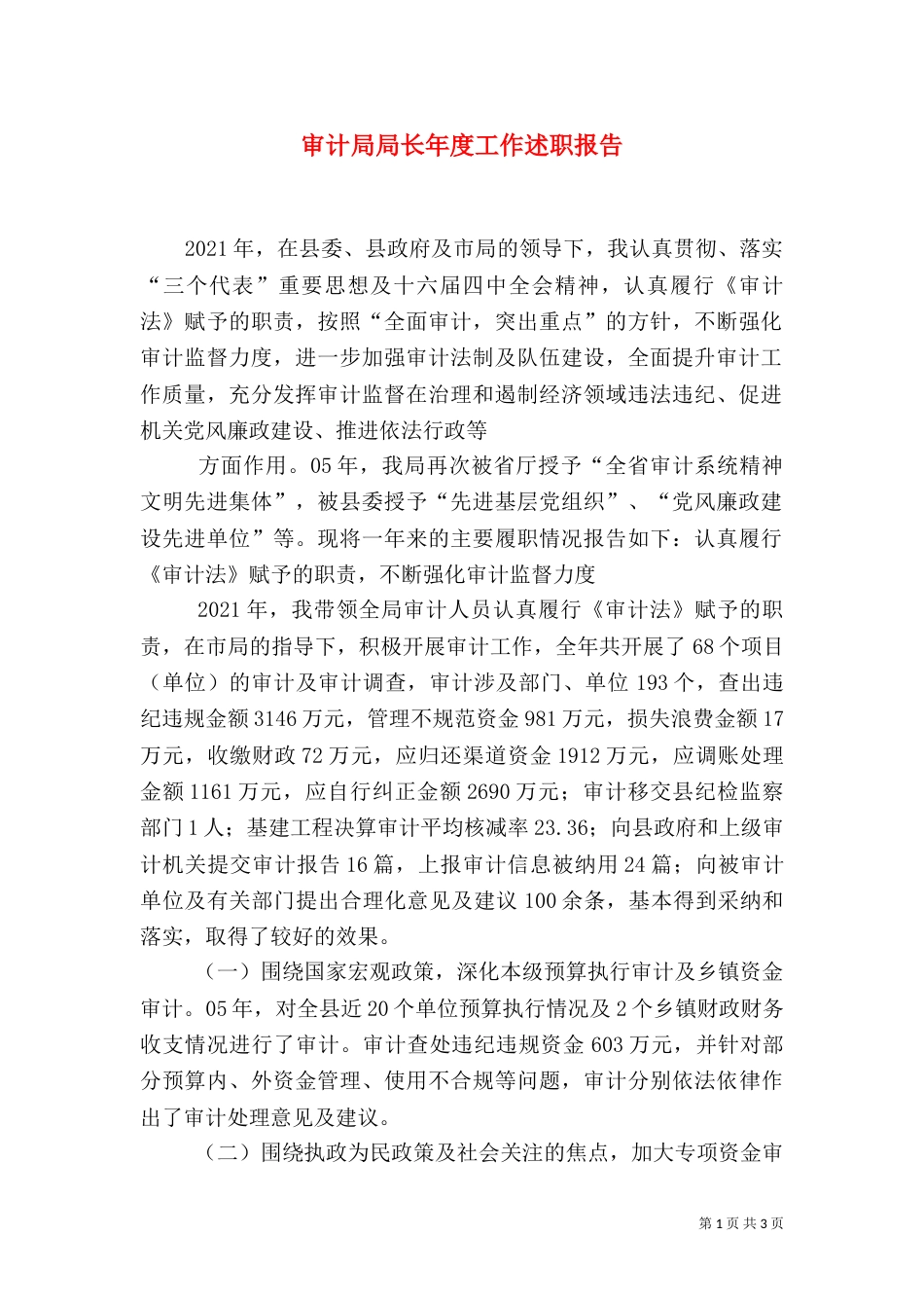 审计局局长年度工作述职报告（一）_第1页