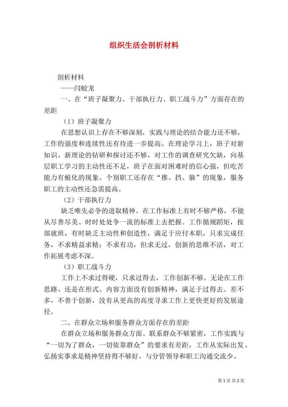 组织生活会剖析材料（十）_第1页