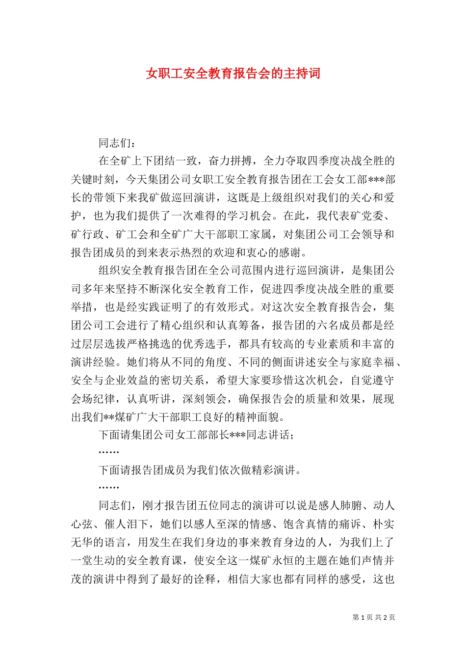 女职工安全教育报告会的主持词_第1页