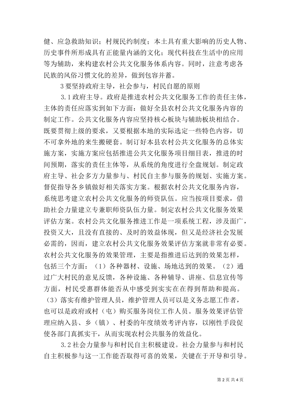 农村公共文化服务供给对策建议_第2页