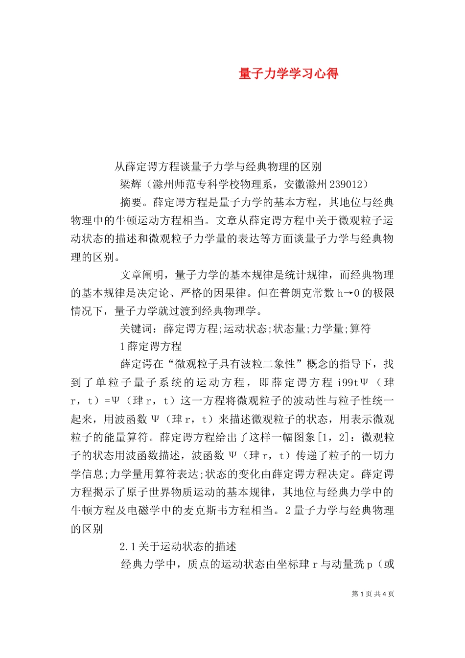 量子力学学习心得（一）_第1页