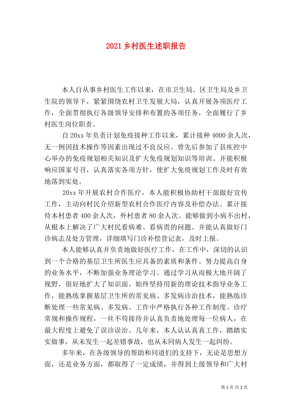 2023乡村医生述职报告_第1页