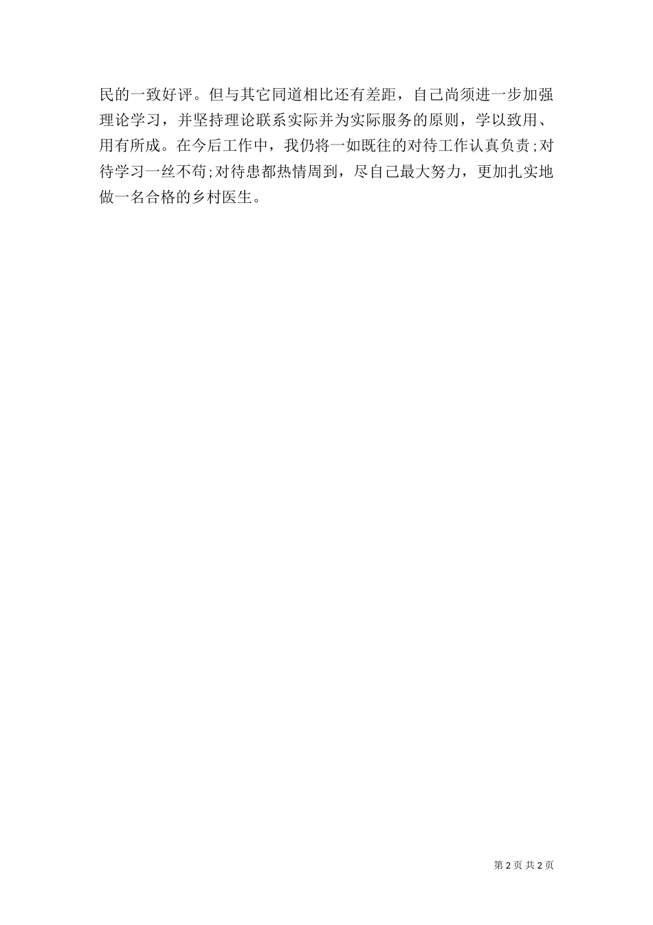2023乡村医生述职报告_第2页
