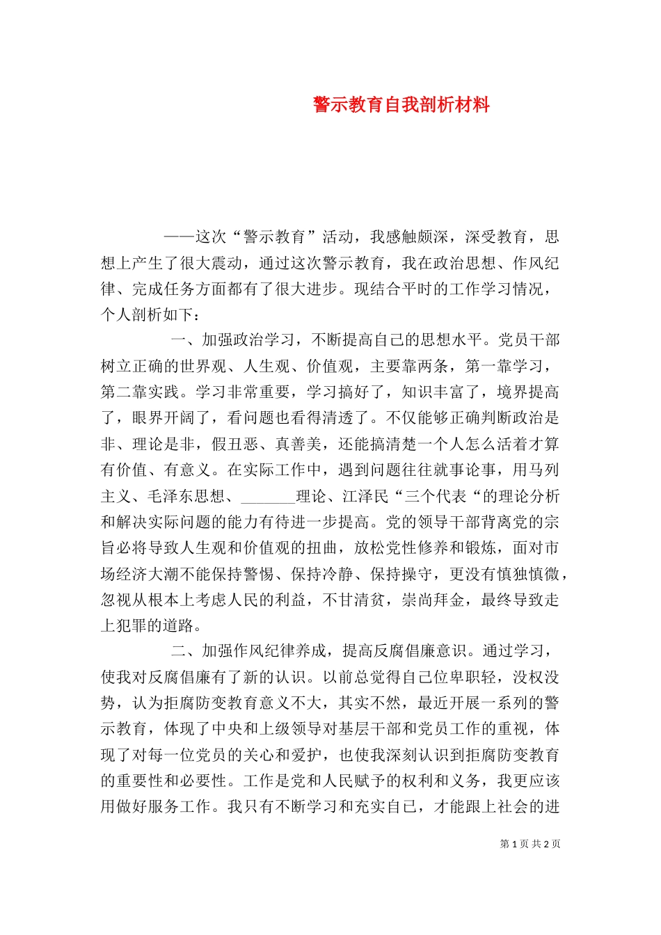 警示教育自我剖析材料（二）_第1页