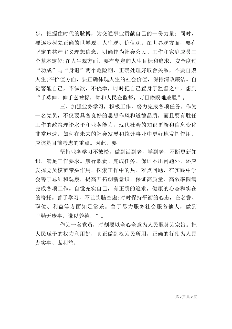 警示教育自我剖析材料（二）_第2页