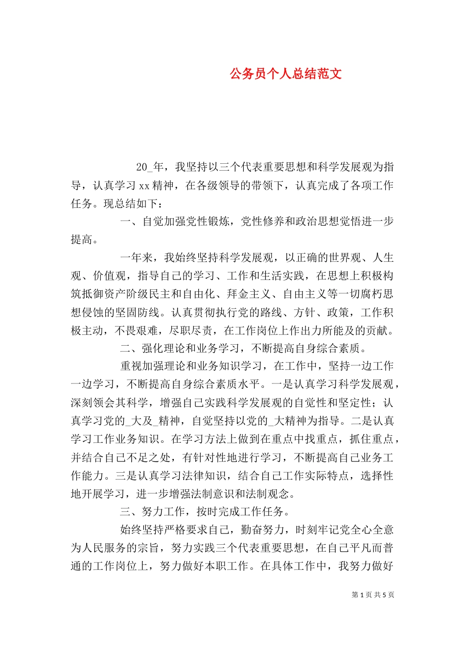 公务员个人总结范文_第1页