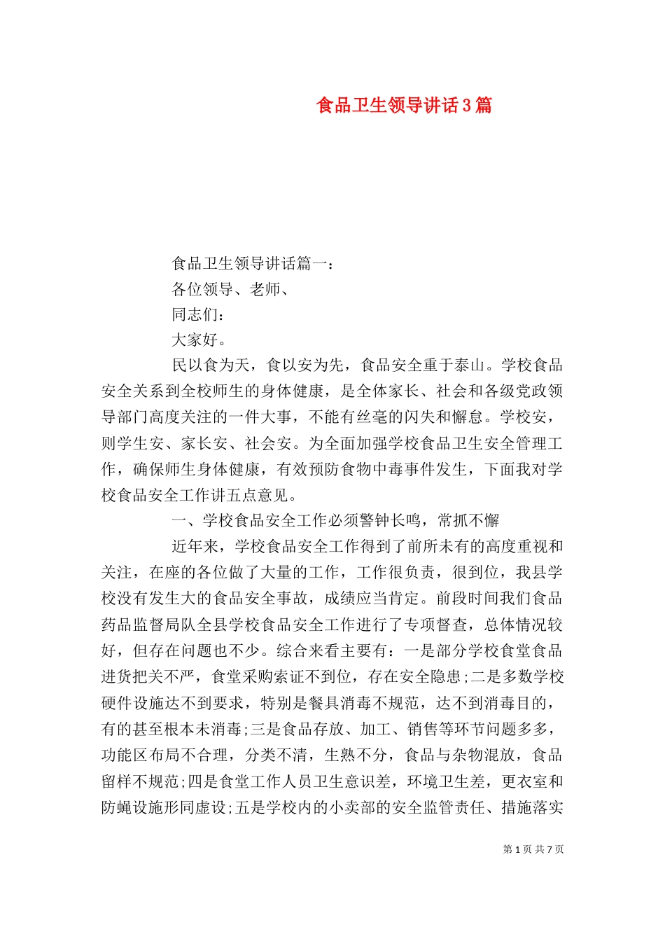 食品卫生领导讲话3篇_第1页
