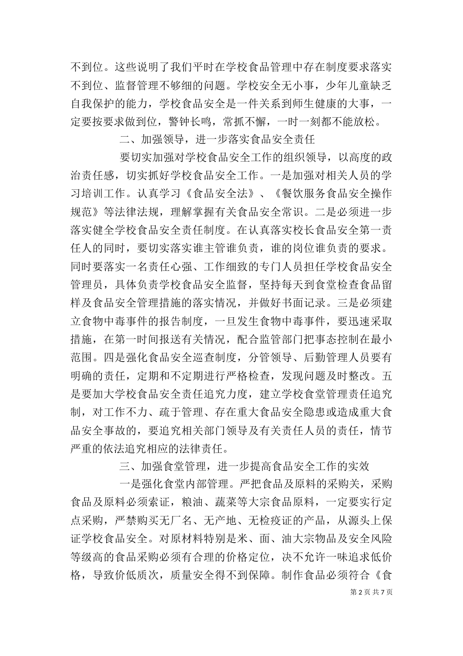 食品卫生领导讲话3篇_第2页
