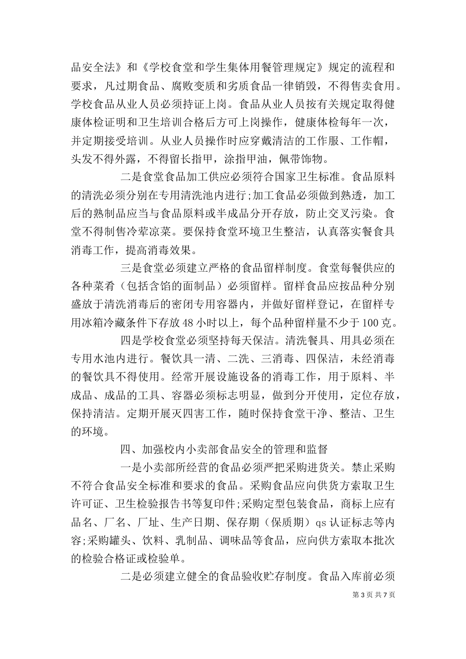 食品卫生领导讲话3篇_第3页