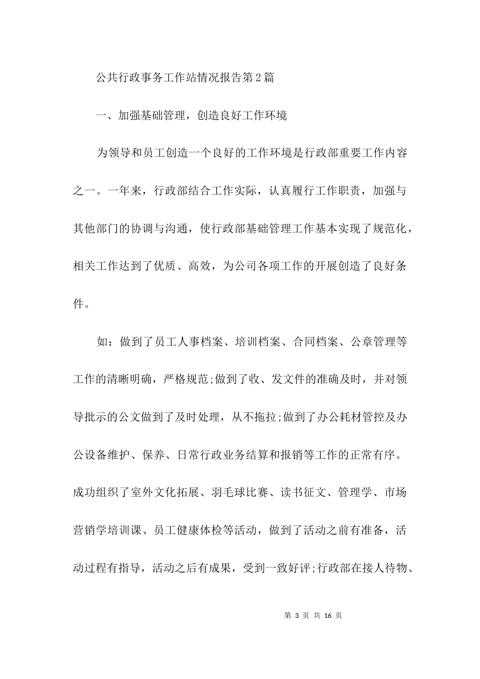 （精选）公共行政事务工作站情况报告3篇_第3页