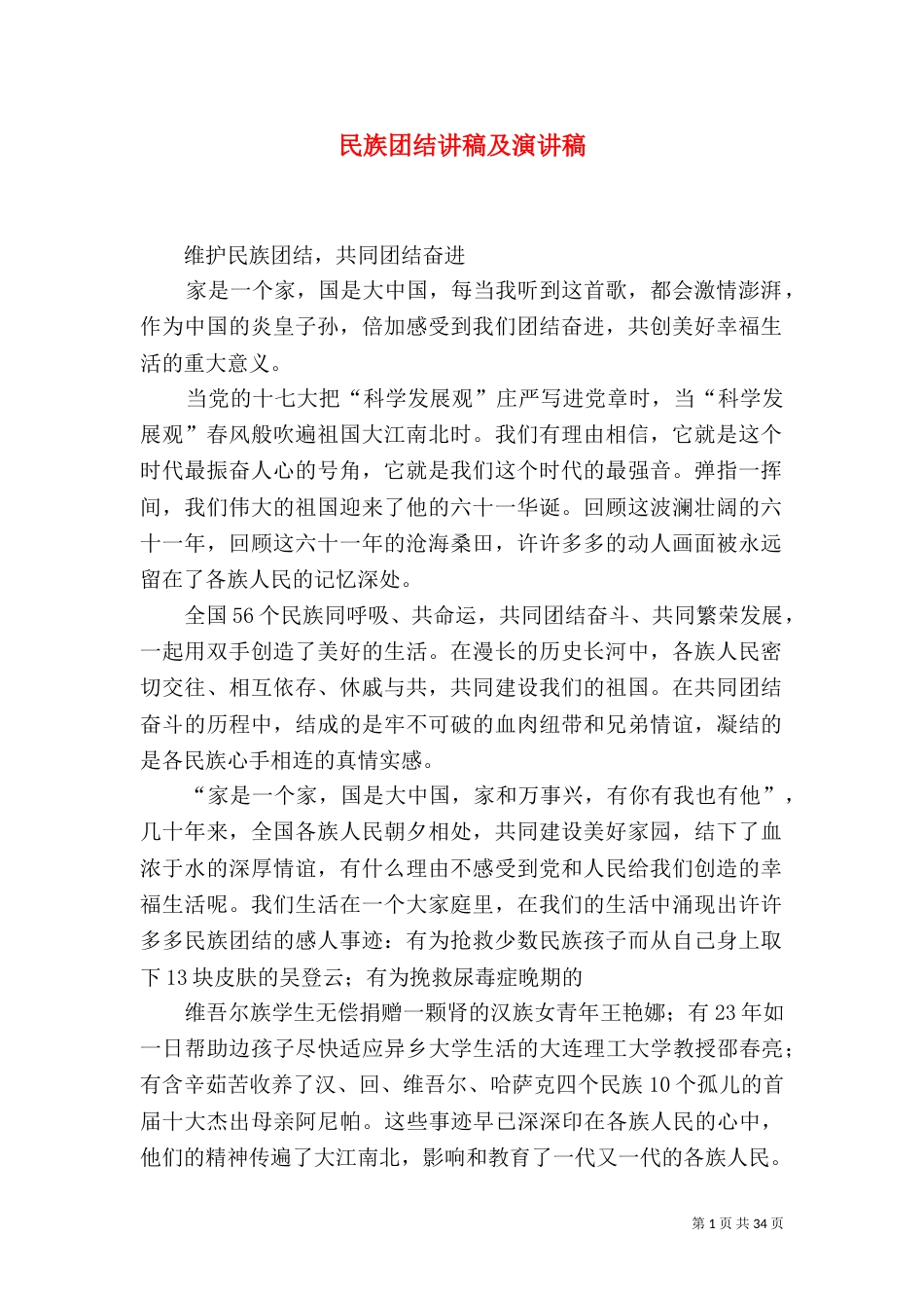 民族团结讲稿及演讲稿（四）_第1页