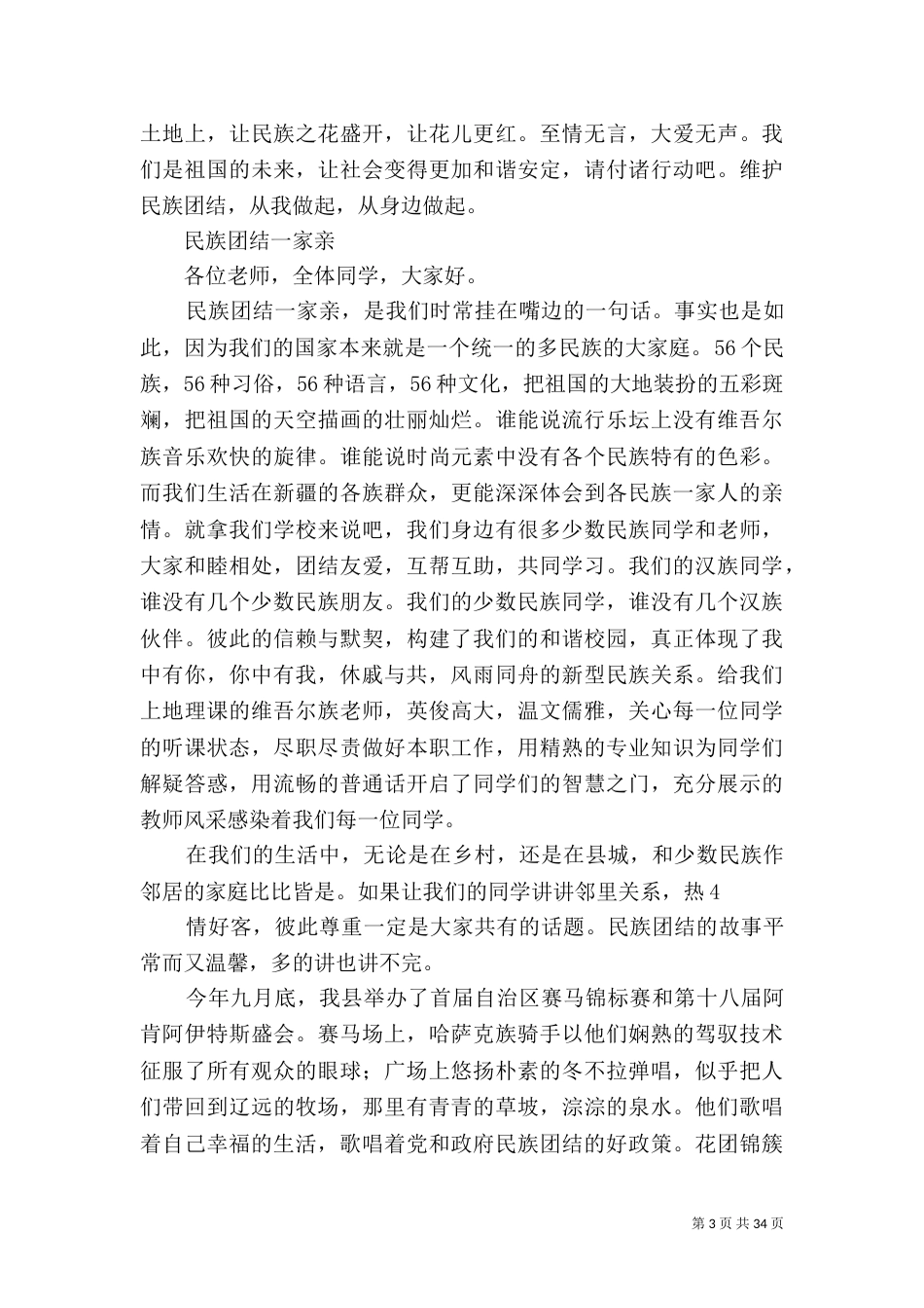 民族团结讲稿及演讲稿（四）_第3页