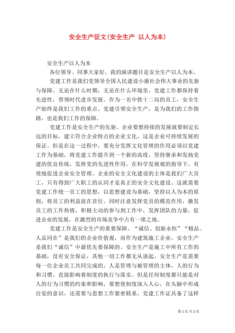 安全生产征文(安全生产 以人为本)（二）_第1页