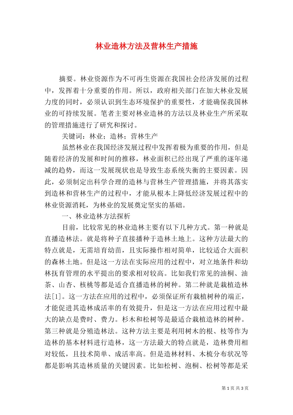 林业造林方法及营林生产措施_第1页