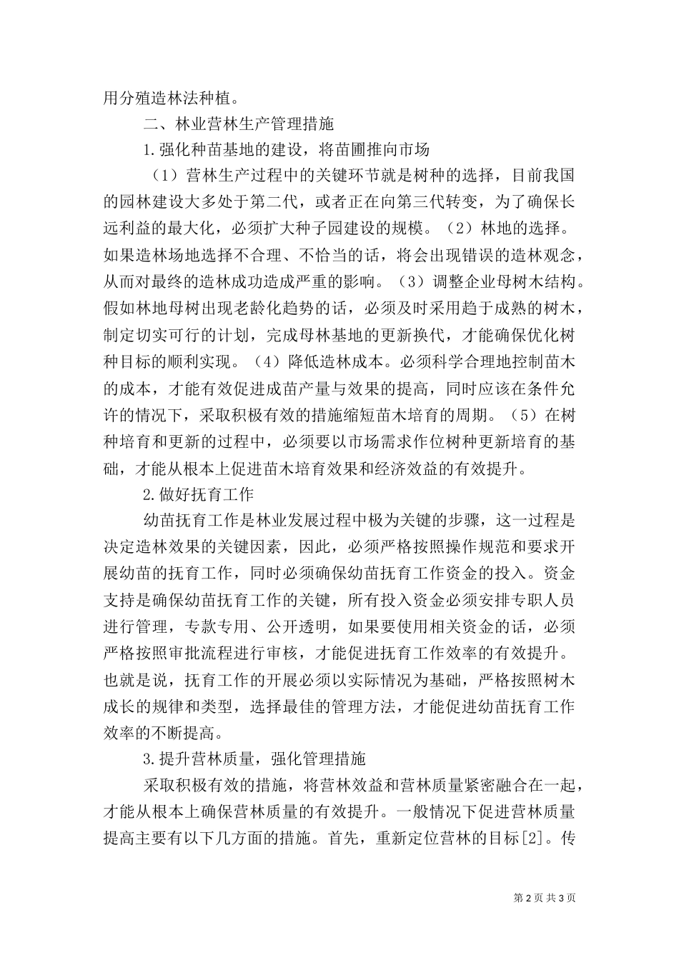 林业造林方法及营林生产措施_第2页