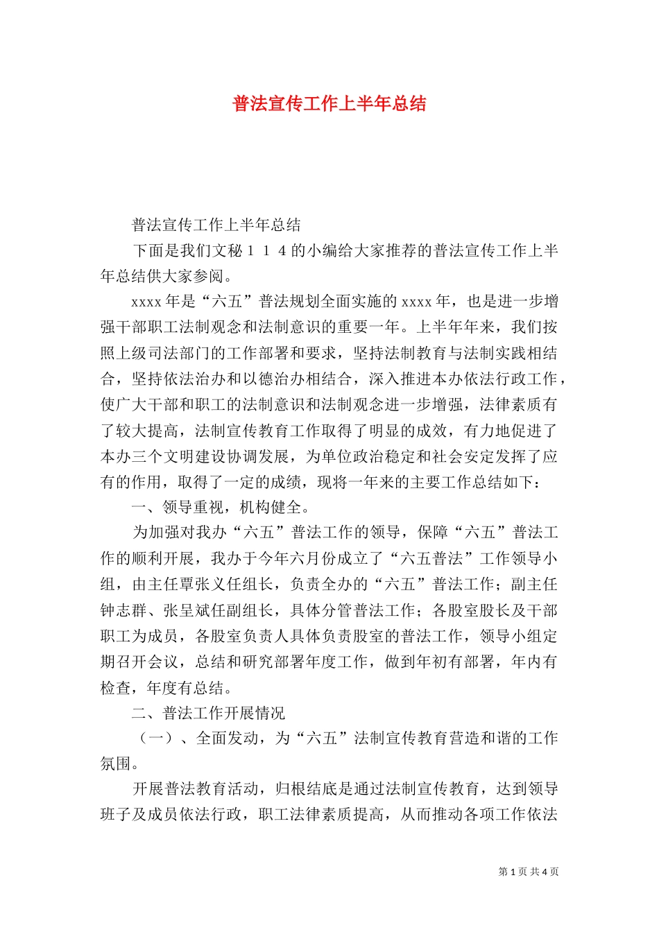 普法宣传工作上半年总结_第1页