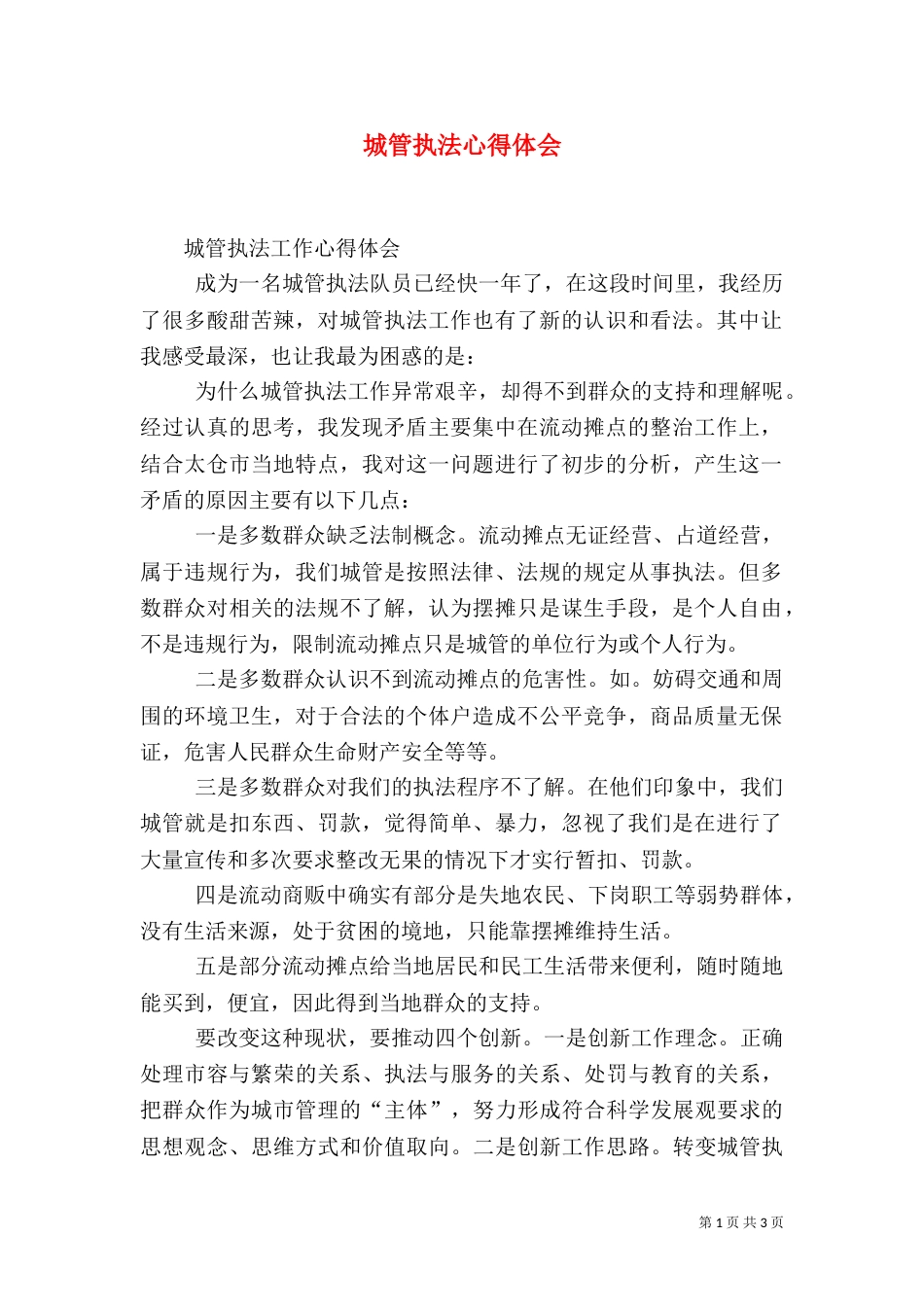 城管执法心得体会（二）_第1页